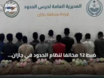 ضبط 12 مخالفاً لنظام الحدود في جازان وبحوزتهم 240 كيلوغراماً من نبات القات