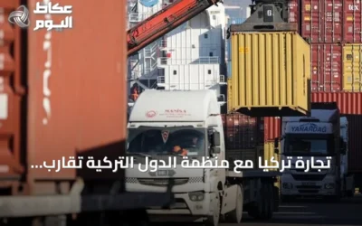 تجارة تركيا مع منظمة الدول التركية تقارب 28 مليار دولار خلال عام
