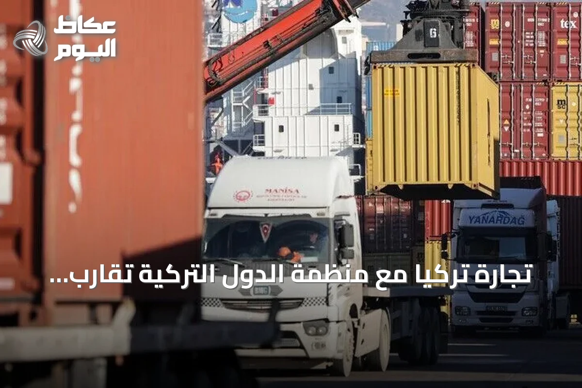 تجارة تركيا مع منظمة الدول التركية تقارب 28 مليار دولار خلال عام