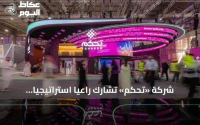 شركة «تحكم» تشارك راعياً استراتيجياً للذكاء الاصطناعي في مؤتمر ليب 2026 بالرياض