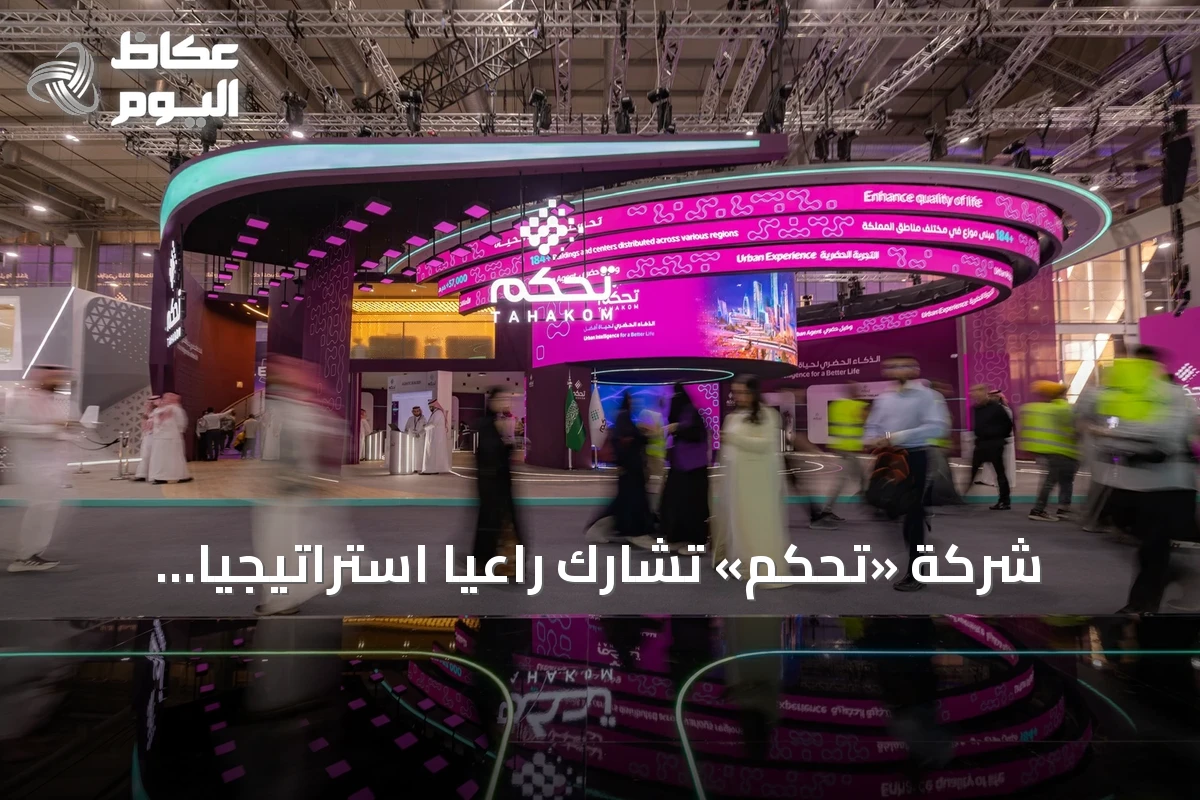 شركة «تحكم» تشارك راعياً استراتيجياً للذكاء الاصطناعي في مؤتمر ليب 2026 بالرياض