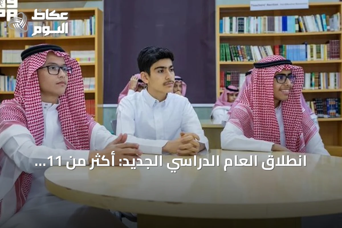انطلاق العام الدراسي الجديد: أكثر من 11 ألف طالب يلتحقون بفصول موهبة في 23 مدينة سعودية