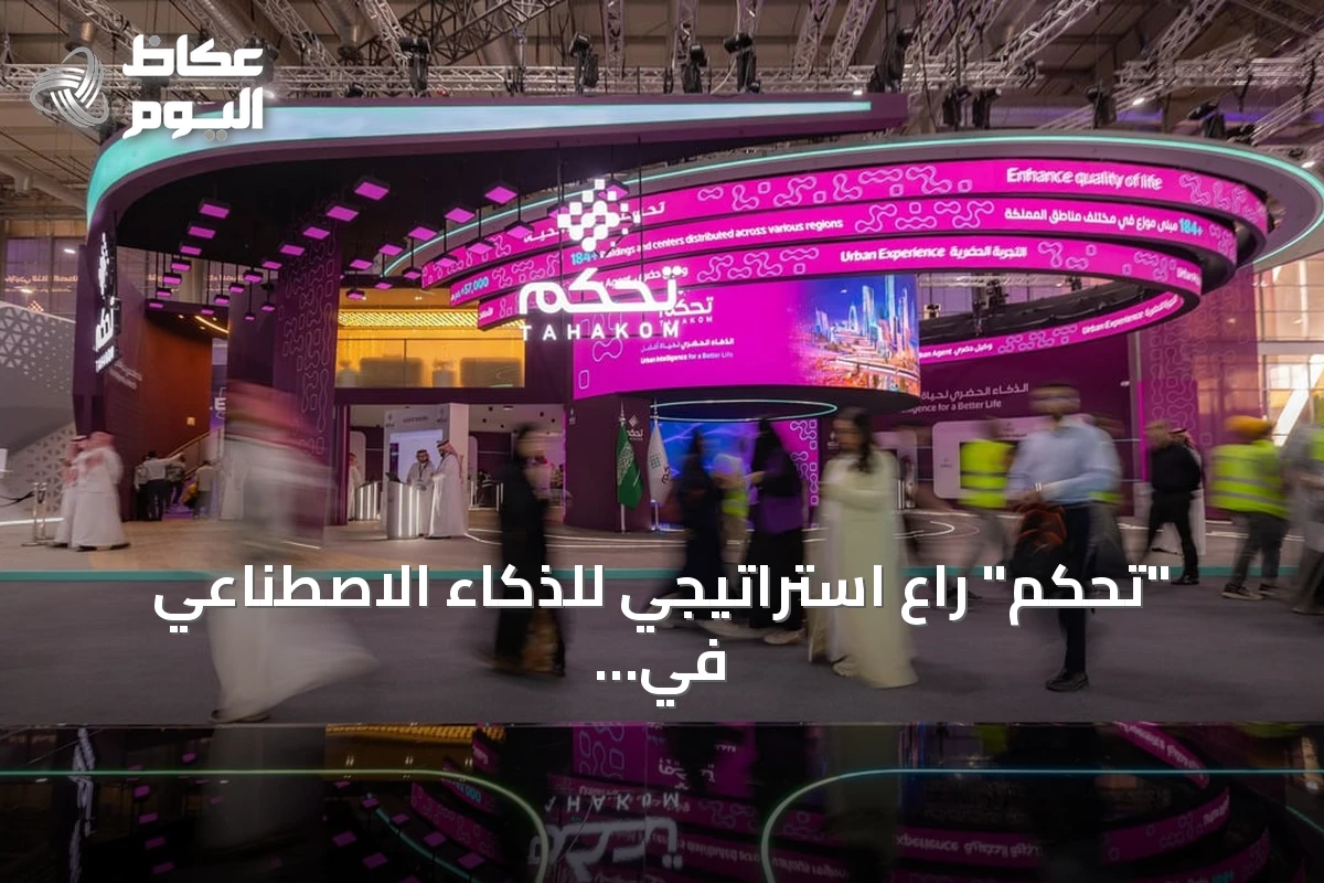 “تحكم” راعٍ استراتيجي للذكاء الاصطناعي في ليب 2026 تحت شعار “الذكاء الحضري لحياة أفضل”