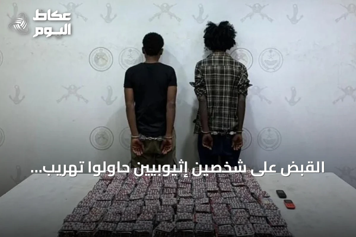 القبض على شخصين إثيوبيين حاولوا تهريب 20,800 قرص طبي في جازان