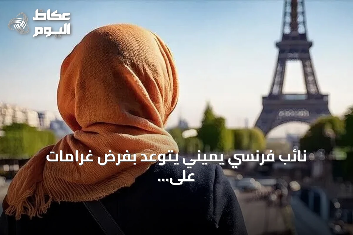 نائب فرنسي يميني يتوعّد بفرض غرامات على المحجبات حال فوز لوبان