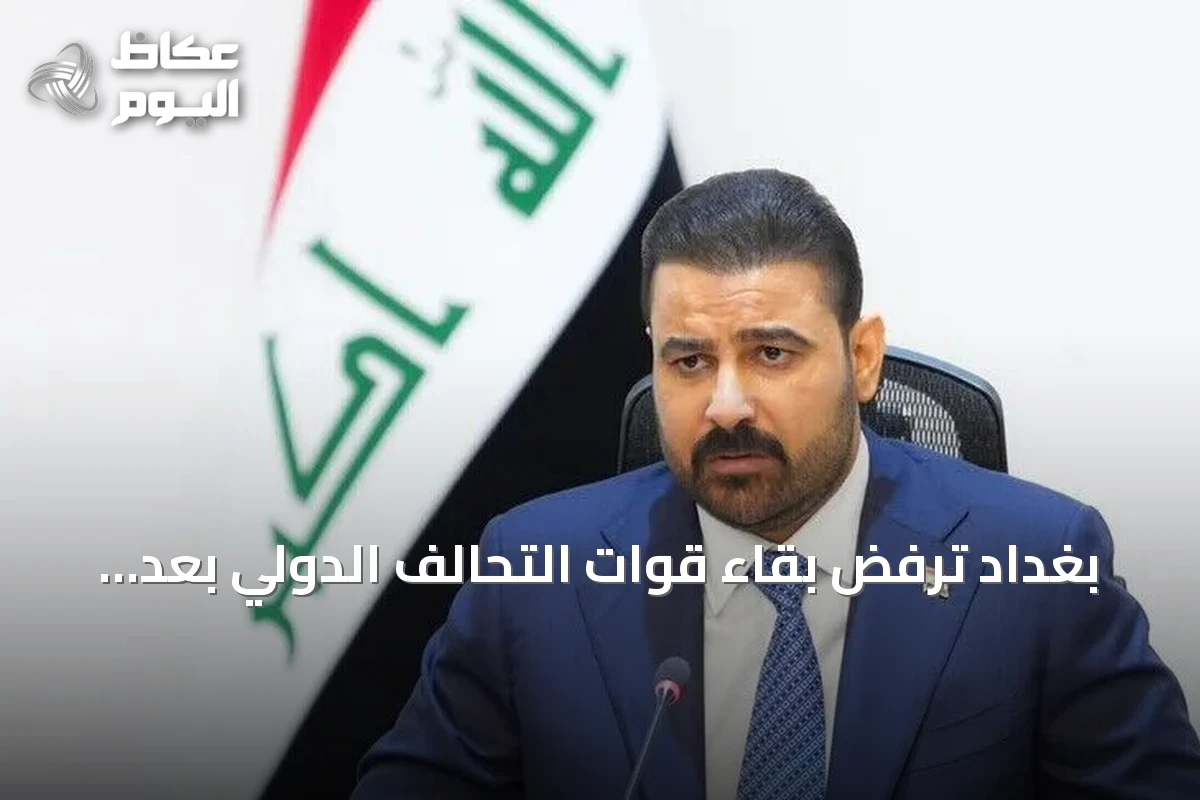 بغداد ترفض بقاء قوات التحالف الدولي بعد 30 سبتمبر المقبل