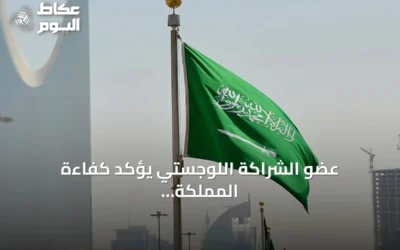 عضو الشراكة اللوجستي يؤكد كفاءة المملكة العالية في مواجهة الأزمة الجيوسياسية