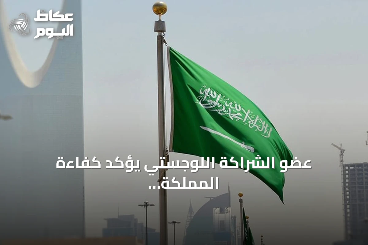 عضو الشراكة اللوجستي يؤكد كفاءة المملكة العالية في مواجهة الأزمة الجيوسياسية