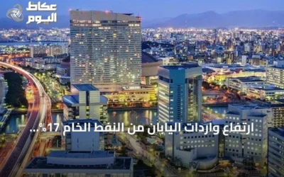 ارتفاع واردات اليابان من النفط الخام 17% بفضل الإمدادات الأمريكية