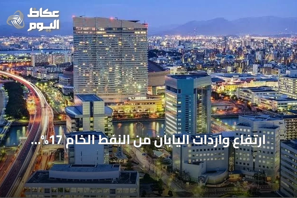ارتفاع واردات اليابان من النفط الخام 17% بفضل الإمدادات الأمريكية