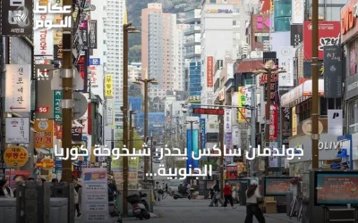 جولدمان ساكس يحذر: شيخوخة كوريا الجنوبية السريعة قد تقوض مكاسب الذكاء الاصطناعي