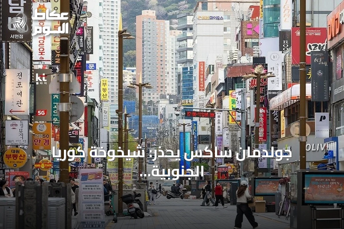 جولدمان ساكس يحذر: شيخوخة كوريا الجنوبية السريعة قد تقوض مكاسب الذكاء الاصطناعي