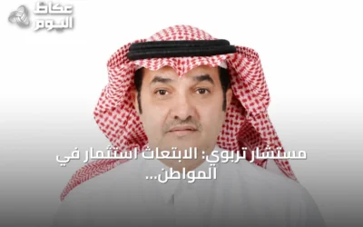 مستشار تربوي: الابتعاث استثمار في المواطن السعودي ويحتاج لتطوير استراتيجي يواكب المشاريع الكبرى