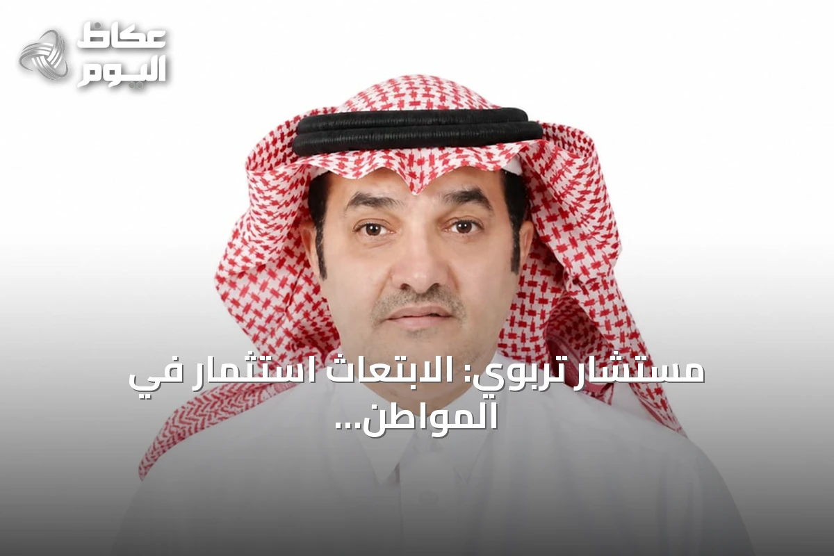 مستشار تربوي: الابتعاث استثمار في المواطن السعودي ويحتاج لتطوير استراتيجي يواكب المشاريع الكبرى