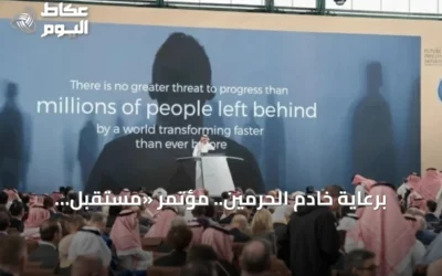 برعاية خادم الحرمين.. مؤتمر «مستقبل الاستثمار» يكشف عن قائمة المتحدثين في نسخته العاشرة