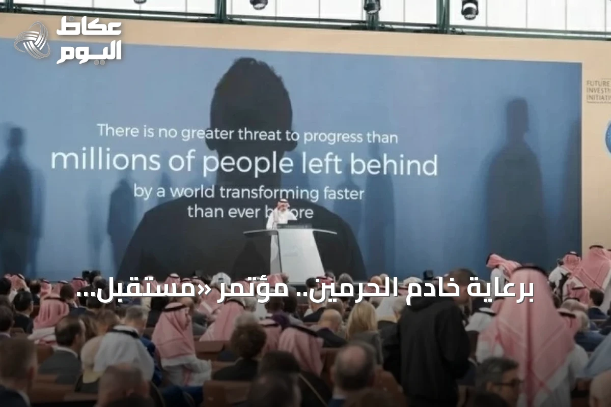 برعاية خادم الحرمين.. مؤتمر «مستقبل الاستثمار» يكشف عن قائمة المتحدثين في نسخته العاشرة