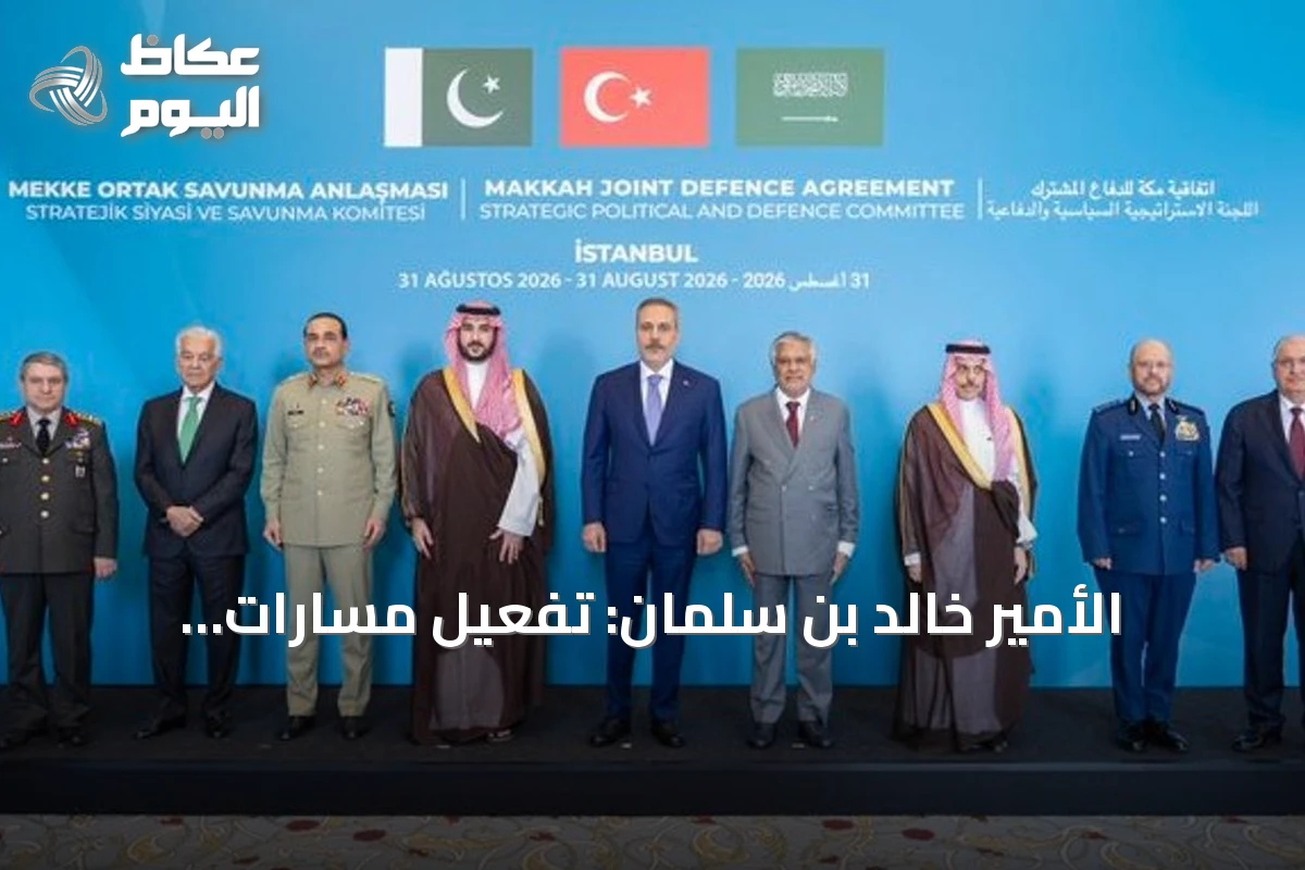 الأمير خالد بن سلمان: تفعيل مسارات اتفاقية مكة يعزز التكامل الدفاعي والأمن الإقليمي