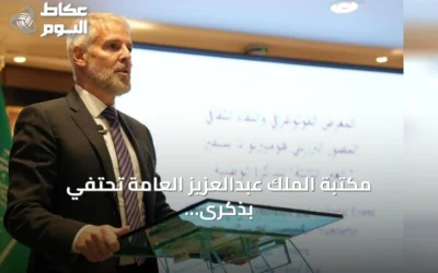 مكتبة الملك عبدالعزيز العامة تحتفي بذكرى المصور البرازيلي همبرتو دا سلفيرا وتستعرض أ archive أعماله
