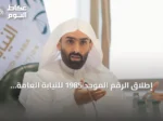 إطلاق الرقم الموحد 1985 للنيابة العامة بالرياض