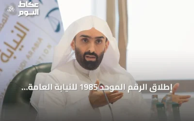 إطلاق الرقم الموحد 1985 للنيابة العامة بالرياض