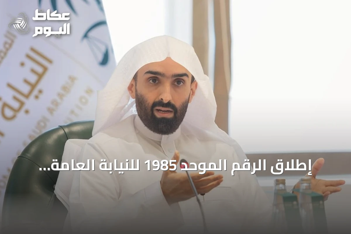 إطلاق الرقم الموحد 1985 للنيابة العامة بالرياض