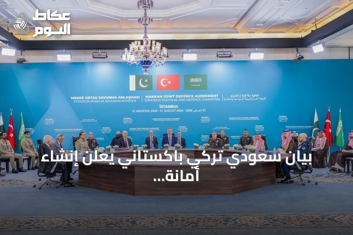 بيان سعودي تركي باكستاني يعلن إنشاء أمانة دائمة لاتفاق مكة وتعزيز التعاون الدفاعي
