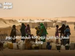 شمال كردفان: نزوح 450 شخصاً خلال يوم واحد بسبب انعدام الأمن