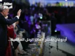 أردوغان يفتتح ألعاب الرحّل العالمية ويشارك في قمة شنغهاي بقرغيزستان
