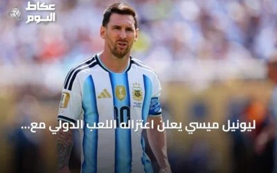 ليونيل ميسي يعلن اعتزاله اللعب الدولي مع منتخب الأرجنتين بعد مسيرة استمرت 21 عاماً