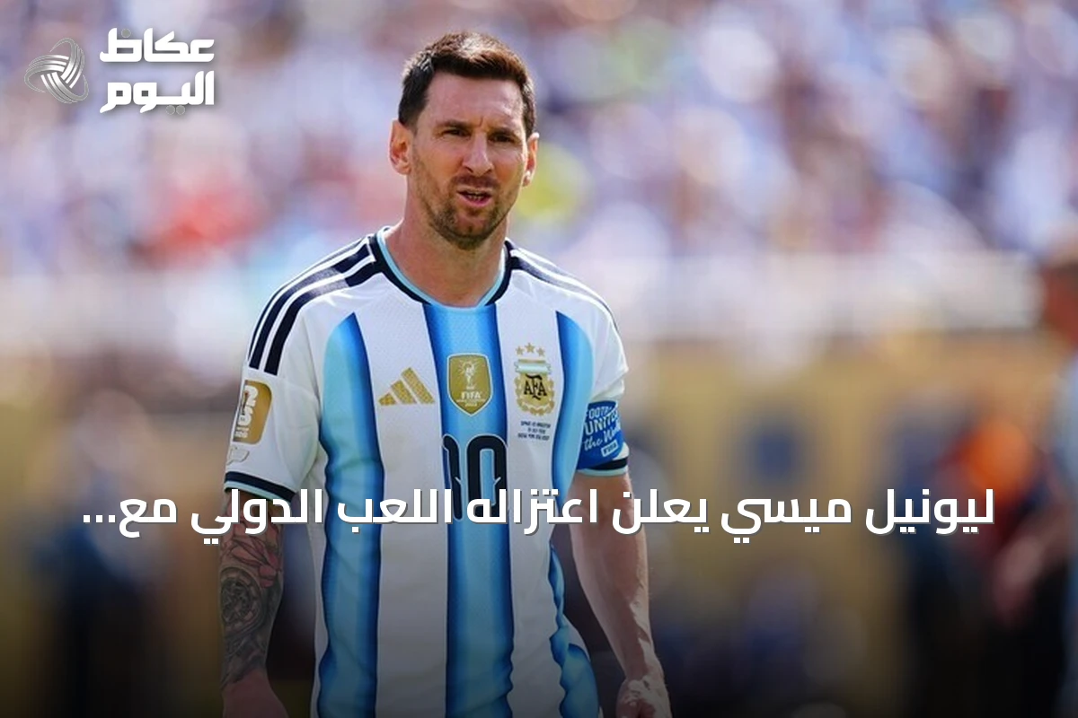 ليونيل ميسي يعلن اعتزاله اللعب الدولي مع منتخب الأرجنتين بعد مسيرة استمرت 21 عاماً