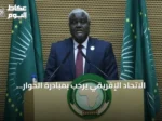 الاتحاد الإفريقي يرحب بمبادرة الحوار السوداني ويوصي بمتابعة التشاور