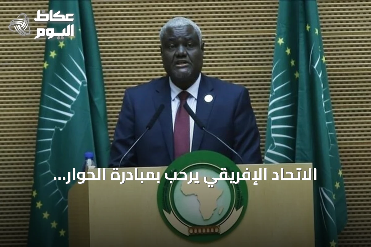 الاتحاد الإفريقي يرحب بمبادرة الحوار السوداني ويوصي بمتابعة التشاور