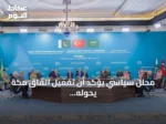 محلل سياسي يؤكد أن تفعيل اتفاق مكة يحوله إلى منظومة أمنية عملية