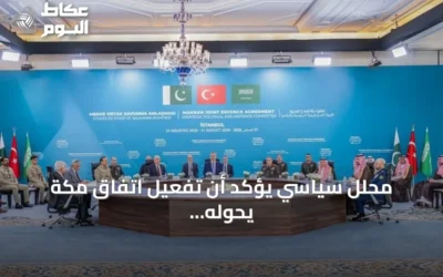 محلل سياسي يؤكد أن تفعيل اتفاق مكة يحوله إلى منظومة أمنية عملية