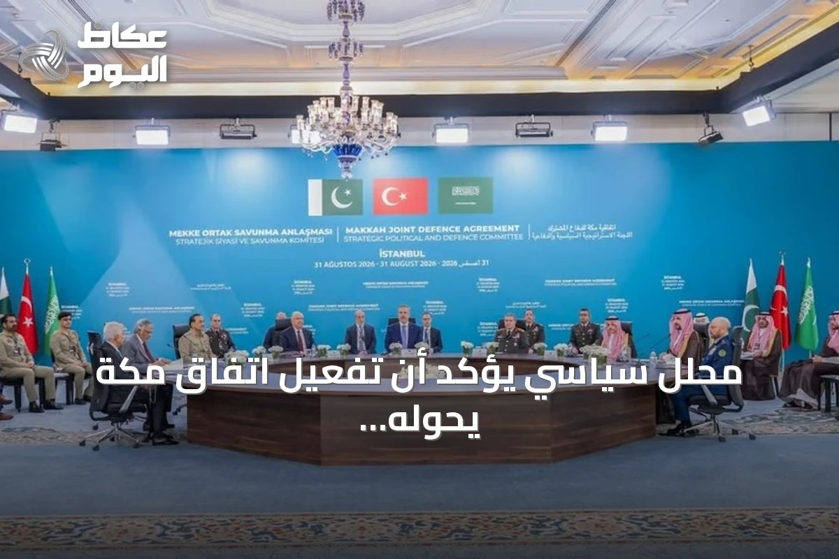محلل سياسي يؤكد أن تفعيل اتفاق مكة يحوله إلى منظومة أمنية عملية