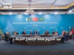 عبد الكريم شاه: اجتماع اللجنة الاستراتيجية لاتفاقية مكة يناقش آليات الردع المشترك
