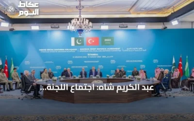 عبد الكريم شاه: اجتماع اللجنة الاستراتيجية لاتفاقية مكة يناقش آليات الردع المشترك
