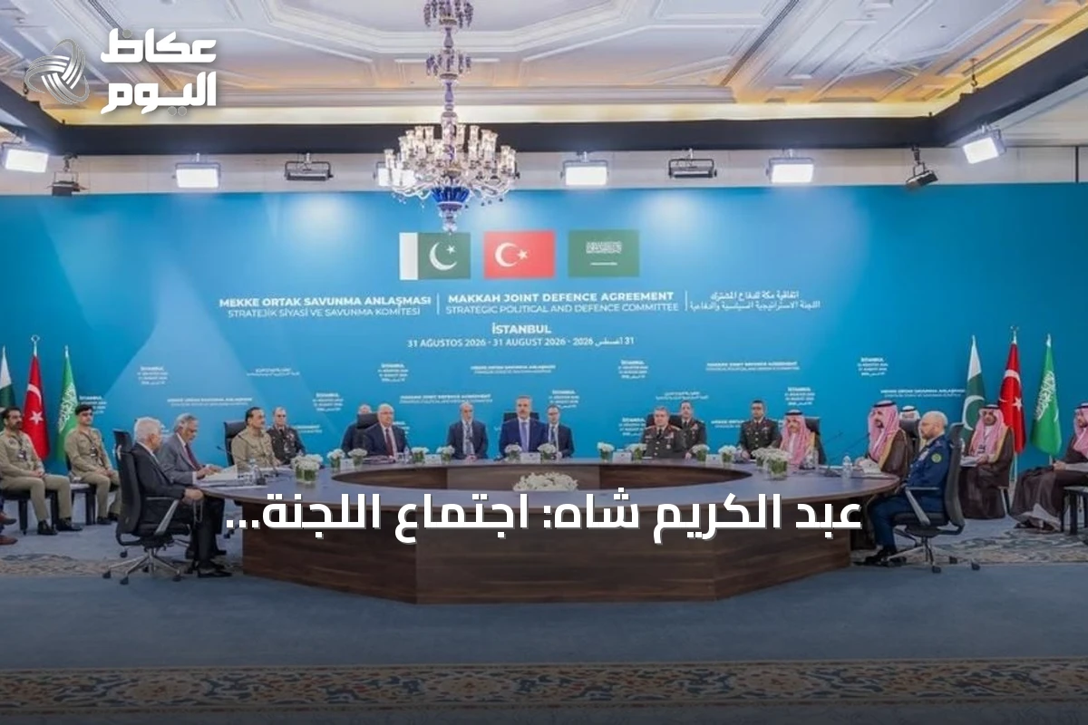 عبد الكريم شاه: اجتماع اللجنة الاستراتيجية لاتفاقية مكة يناقش آليات الردع المشترك