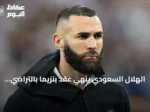 الهلال السعودي ينهي عقد بنزيما بالتراضي بعد نصف عام من انضمامه