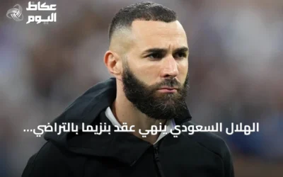 الهلال السعودي ينهي عقد بنزيما بالتراضي بعد نصف عام من انضمامه