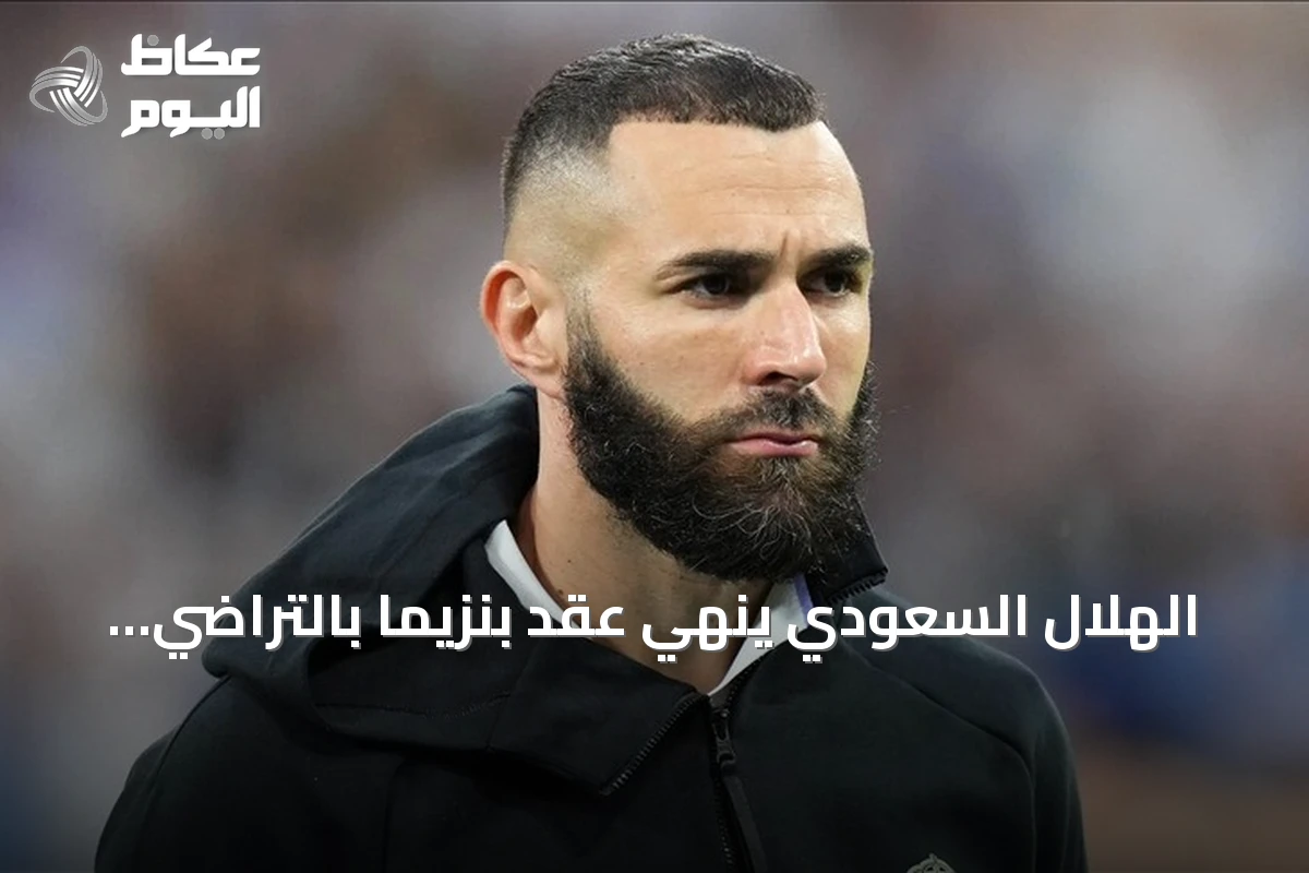 الهلال السعودي ينهي عقد بنزيما بالتراضي بعد نصف عام من انضمامه