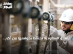 أرامكو السعودية تحتفظ بموقعها بين أكبر الشركات العالمية رغم هيمنة أمازون ووول مارت على قائمة الإيرادات لعام 2026