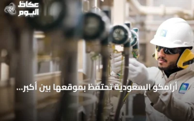 أرامكو السعودية تحتفظ بموقعها بين أكبر الشركات العالمية رغم هيمنة أمازون ووول مارت على قائمة الإيرادات لعام 2026