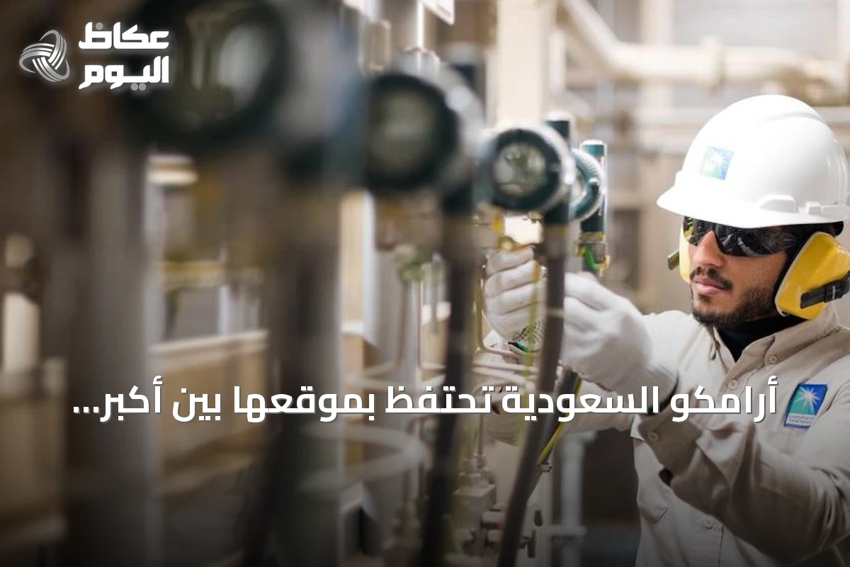 أرامكو السعودية تحتفظ بموقعها بين أكبر الشركات العالمية رغم هيمنة أمازون ووول مارت على قائمة الإيرادات لعام 2026