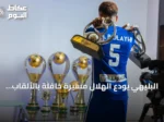 البليهي يودع الهلال مسيرة حافلة بالألقاب والإنجازات