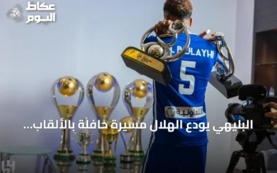 البليهي يودع الهلال مسيرة حافلة بالألقاب والإنجازات
