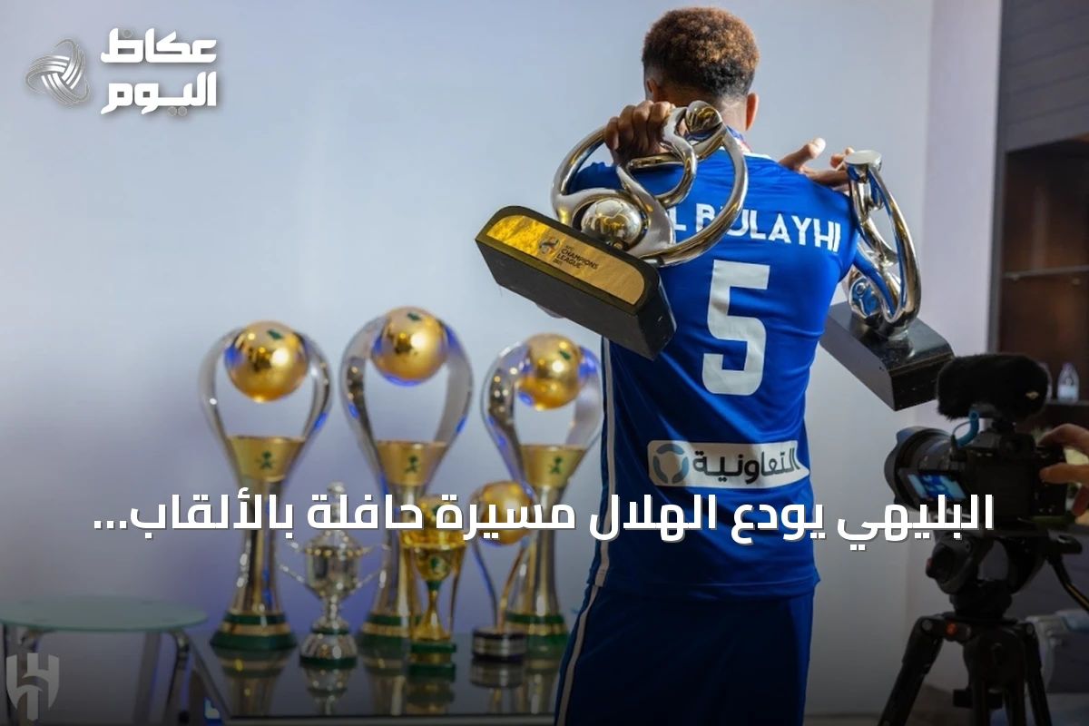 البليهي يودع الهلال مسيرة حافلة بالألقاب والإنجازات