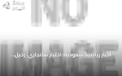 أخبار رياضية سعودية: اختبار سانجاري، رحيل البليهي، رفض بنفيكا عرض الاتحاد، وانطلاق دوري الثالثة