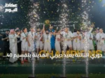 دوري الثالثة يعيد ديربي المدينة بتقسيم 40 نادياً على 4 مجموعات