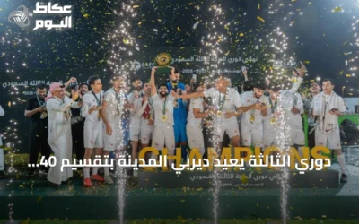 دوري الثالثة يعيد ديربي المدينة بتقسيم 40 نادياً على 4 مجموعات